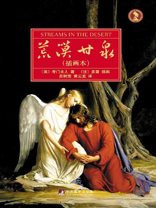 Title details for 荒漠甘泉（插画本） (Streams in the Desert (Illustration Works)) by （法）考门夫人 (Mrs.CharlesE.Cowman) - Available